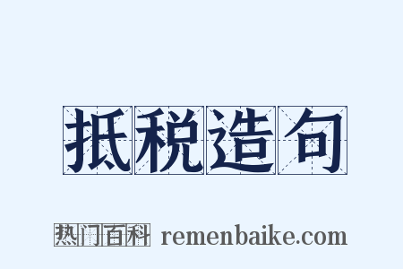 抵税造句是什么意思的图片